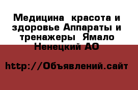 Медицина, красота и здоровье Аппараты и тренажеры. Ямало-Ненецкий АО